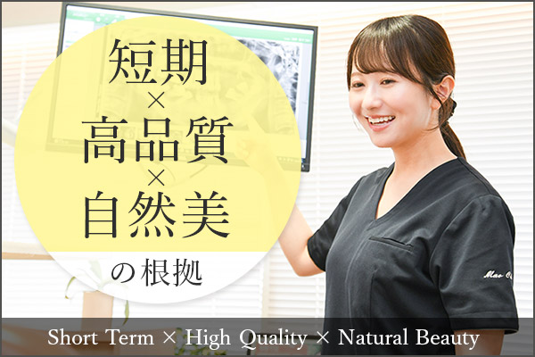 短期×高品質×自然美の根拠