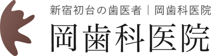 岡歯科医院