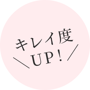 キレイ度 ＼UP！／