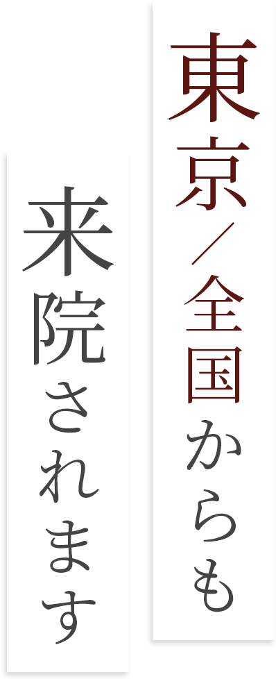 東京／全国からも来院されます