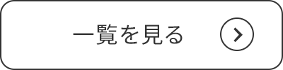 一覧を見る
